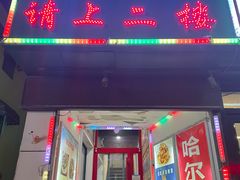 门面-哈尔滨春饼(朝山街店)
