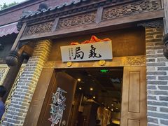 门面-局气烤鸭·北京菜(前门店)
