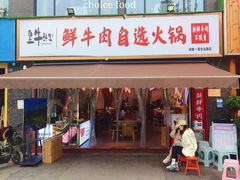 -皇牛鲜生·牛爱牛鲜牛肉自选火锅(晋吉北路店)