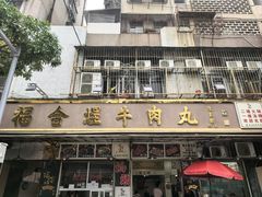 -福合埕牛肉丸(福平路店)