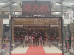 -潮府馆·非遗潮州菜·世纪公园(新国际博览中心店)