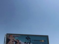 -水洞沟旅游区