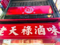 门面-上海老天禄
