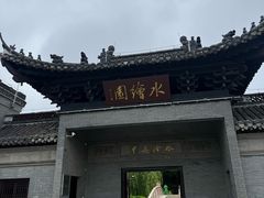 -水绘园
