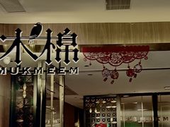 -木棉·醉心粤味(COCO Park店)