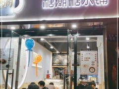 门面-糖潮糖水铺(省府店)