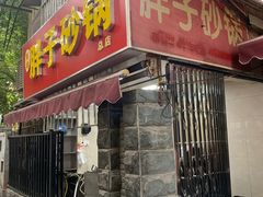 门面-南湖胖子砂锅(南湖店)