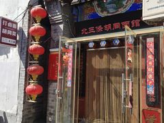 -北三条胡同打卤面馆(雍和宫店)