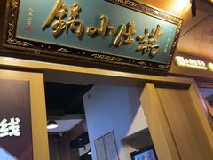 -端仕小锅(文林街店)