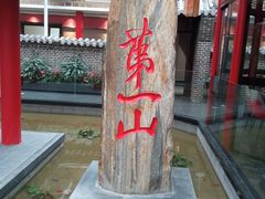 -老山东·山东菜(鲁菜名店)