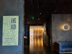 -木守西溪溪隐餐厅