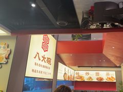 -八大碗·地道东北菜(东陵西路店)