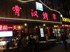 门面-霄汉羊排(万松园一店)