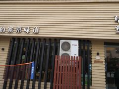 门面-南北草堂家常菜(晶都店)