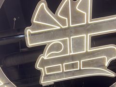 -高胖妹面庄(黄河道店)