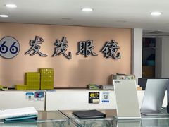 -发茂眼镜·蔡司依视路镜片(镇坪路店)