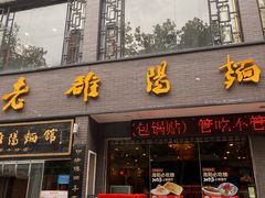-老雒阳面馆·水席·洛阳菜(纱厂路店)