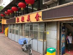 -肥姐美食(同福中路店)