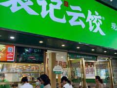 -袁记云饺(南门口店)