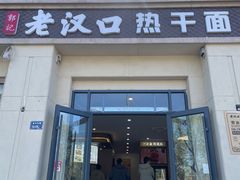-郭记老汉口热干面