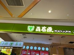 -百春原湖南牛肉粉(百联世纪店)