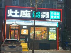 -灶座小锅烀饼·铁锅炖(道里店)