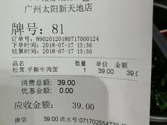 账单-和府捞面(天河领展广场店)