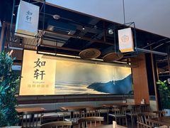 -如轩·海鲜砂锅粥·潮汕菜(一品天下店)