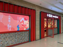 -小蛮椒麻辣烫·麻辣拌(青浦宝龙店)