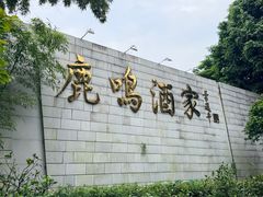 -鹿鸣酒家(越秀店)