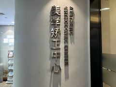 -牙博士口腔品牌连锁(杨浦店)