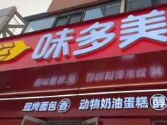 -味多美蛋糕(古城店)