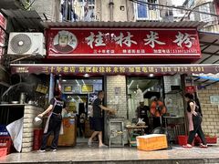 -覃肥叔桂林米粉(粮道街店)