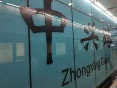 -中兴路(地铁站)