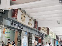 门面-達揚原味燉品(文明路店)