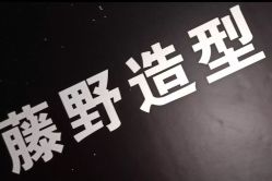 -藤野造型