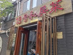门面-19号私房菜(云南路店)