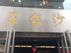门面-王家沙点心店(南京西路总店)
