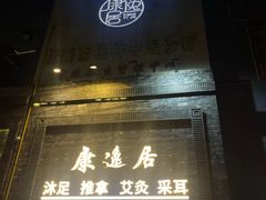 -康逸居·始于2002(海安店)