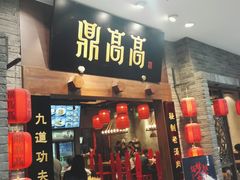 门面-鼎高高陕西美食(龙德广场店)