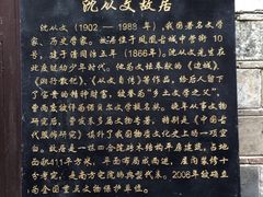 -沈从文故居