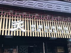 门面-炙韩料理·部队锅专门店