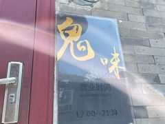 -鬼味烤翅(南锣鼓巷店)