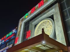 -翠清酒家(万丰路店)