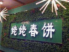 门面-合合春饼·酱骨·东北菜(潘家园店)