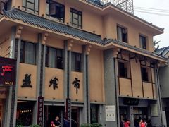 -盘飧市(春熙路店)