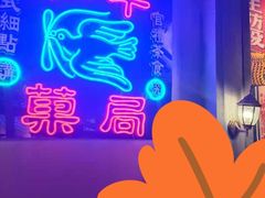 -和平菓局(王府井店)