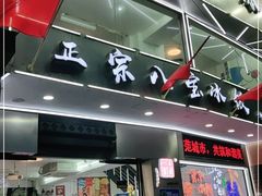 门面-正宗八宝冰饭·非遗冰饭·烧烤(奎桥店)