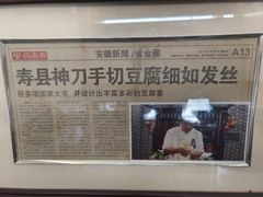 景观位-寿州美味厨豆腐宴(寿县南门口西环路店)