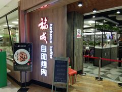 -福成自助烤肉(长阳店)